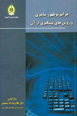 جرایم نوظهور سایبری و روش های پیشگیری از آن