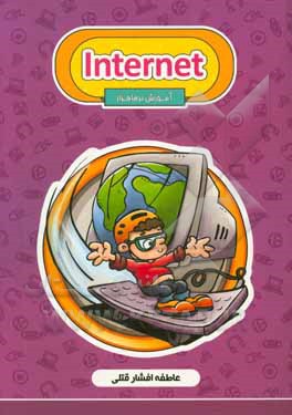 آموزش  Internet