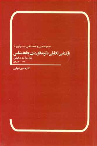 بازشناسی تحلیلی نظریه های مدرن جامعه شناختی دوران مدرنیته ی اخیر: نسل سوم 2012-1960