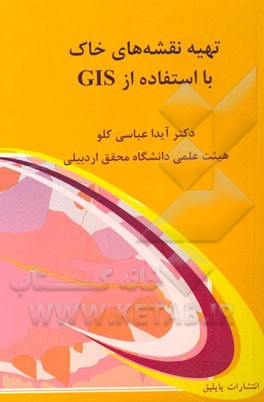 تهیه نقشه های خاک با استفاده از GIS