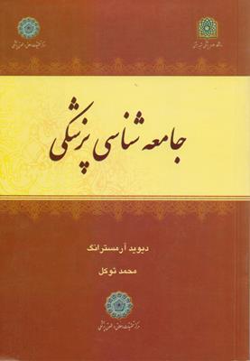 جامعه شناسی پزشکی