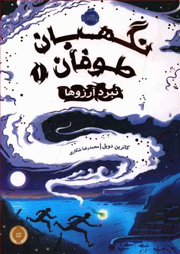 نبرد آرزوها