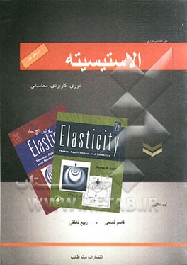 حل المسائل الاستیسیته Elasticity