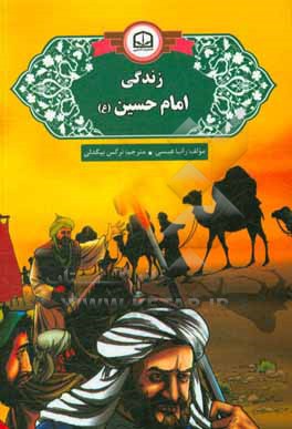 زندگی امام حسین (ع)