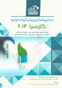 دندانپزشکی پیشگیرانه اولیه (گارسیا): چکیده فصول منتخب آزمون بورد دندانپزشکی کودکان به همراه ده سال سوالات آزمون بورد و ارتقا به تفکیک فصل