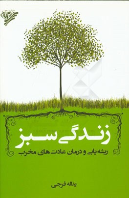 زندگی سبز: ریشه یابی و درمان عادت های مخرب