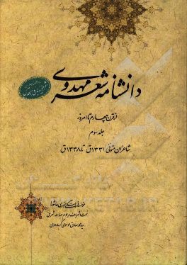 دانشنامه شعر مهدوی: از قرن چهارم تا امروز (شاعران متوفی 1331 ق تا 1338 ش)