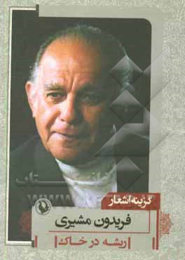 ریشه در خاک: گزینه اشعار
