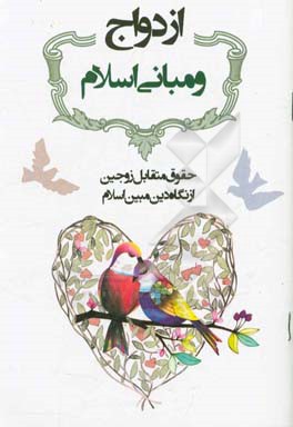 ازدواج و مبانی اسلامی: حقوق متقابل زوجین از نگاه دین مبین اسلام