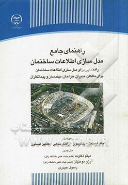 راهنمای جامع مدل سازی اطلاعات ساختمان: راهنمایی برای مدل سازی اطلاعات ساختمان برای مالکان، مدیران، طراحان، مهندسان و پیمانکاران