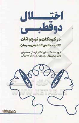 اختلال دوقطبی در کودکان و نوجوانان: کتابچه بالینی تشخیص و درمان