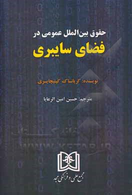 حقوق بین الملل عمومی در فضای سایبری