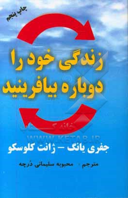 زندگی خود را دوباره بیافرینید