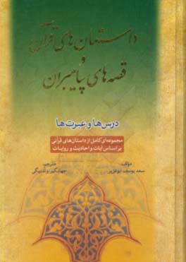 داستان های قرآن و قصه های پیامبران: درس ها و عبرت ها (مجموعه ای کامل از داستان های قرآنی بر اساس آیات، احادیث و روایات)