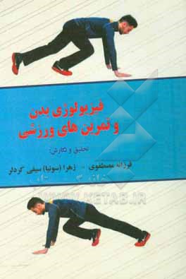 فیزیولوژی بدن و تمرین های ورزشی