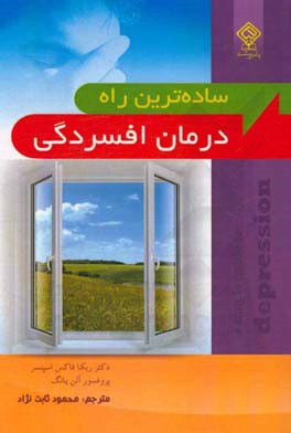 ساده ترین راه درمان افسردگی