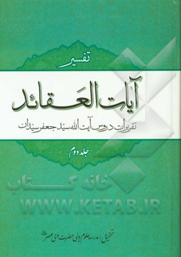 آیات العقائد: تفسیر آیات اعتقادی