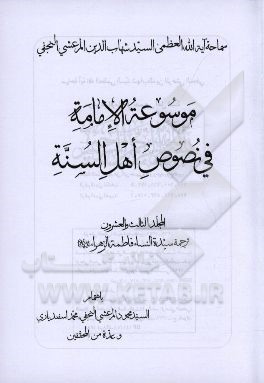 موسوعه الامامه فی نصوص اهل السنه: ترجمه سیده النساء فاطمه الزهرا (ع)