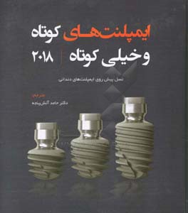 ایمپلنت های کوتاه و خیلی کوتاه (SI,USI): نسل پیش روی ایمپلنت های دندانی