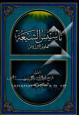تاسیس الشیعه لعلوم الاسلام