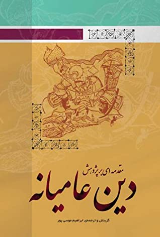 مقدمه ای بر پژوهش دین عامیانه