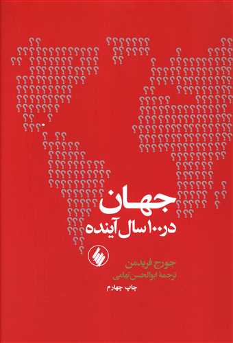 جهان در 100 سال آینده: پیش بینی اوضاع سیاسی جهان در قرن بیست و یکم