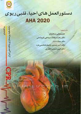 دستورالعمل های احیاء قلبی ریوی AHA 2020