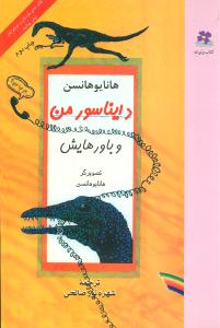دایناسور من و باورهایش