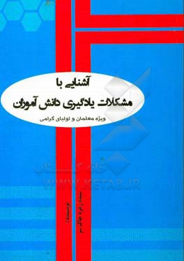 آشنایی با مشکلات یادگیری دانش آموزان ویژه معلمان و اولیای گرامی