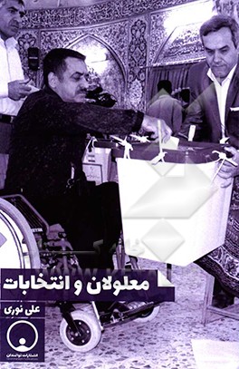 معلولان و انتخابات