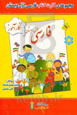مجموعه ی کارت کتاب فارسی اول دبستان: نگار آموز