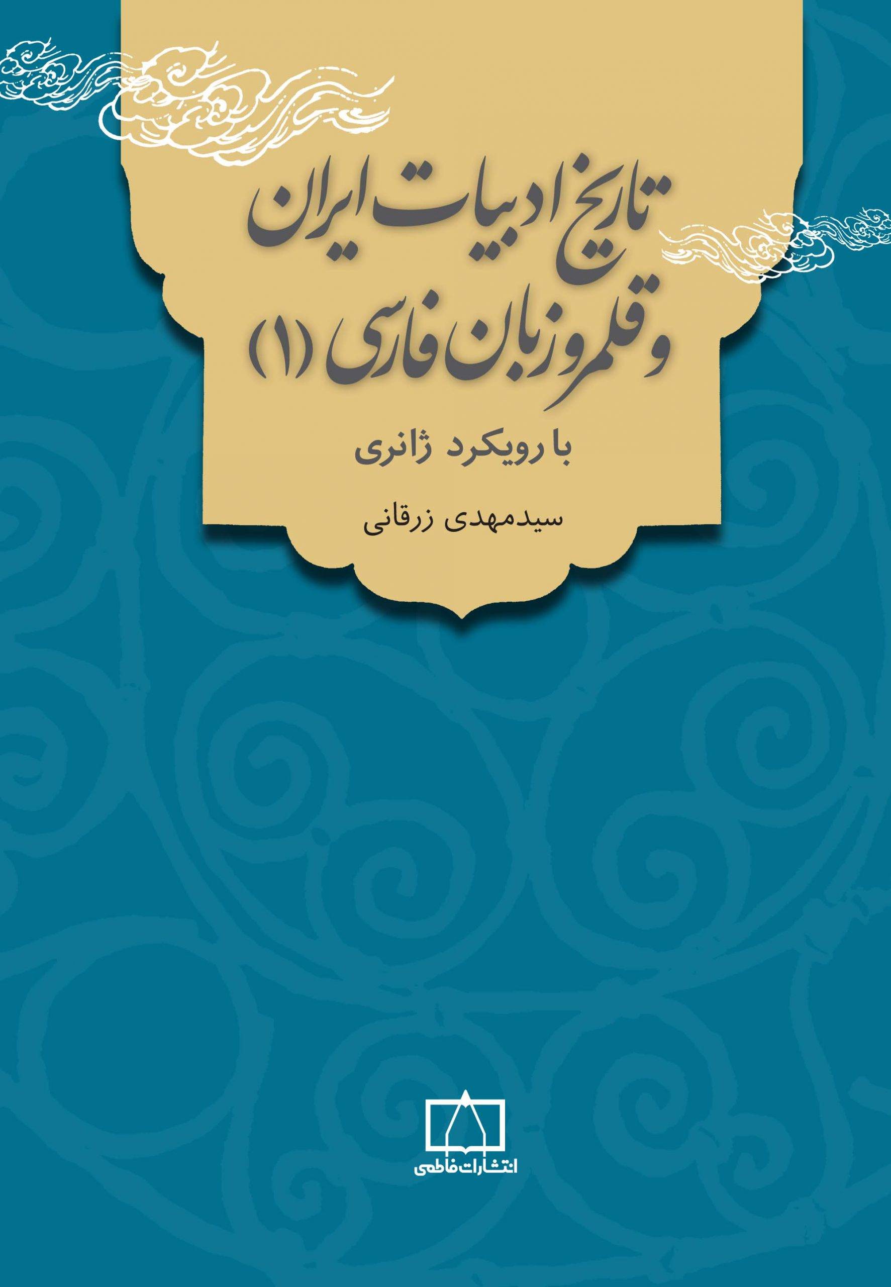 تاریخ ادبیات ایران و قلمرو زبان فارسی (1) با رویکرد ژانری