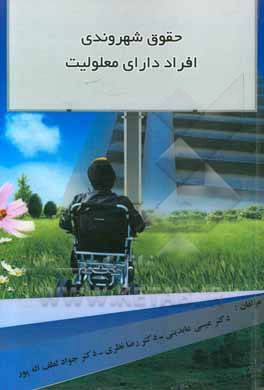 حقوق شهروندی افراد دارای معلولیت: راهنمای تخصصی پژوهشگران، معلمان و دانشجویان علوم انسانی