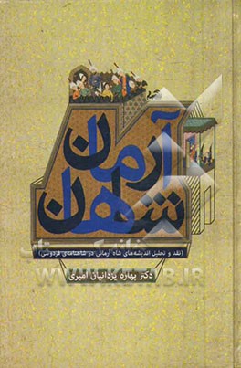 آرمان شاهان (نقد و تحلیل اندیشه های شاه آرمانی در شاهنامه ی فردوسی)