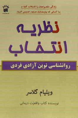 نظریه انتخاب: روانشناسی نوین آزادی فردی