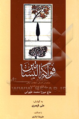 فواکه البساتین: منتخباتی فلسفی، اعتقادی، روایی در اواخر قاجاریه