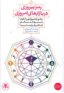 رمز پیروزی در بازارهای امروزی: چطور از طریق کهن الگوها با مصرف کنندگان ارتباط برقرار نماییم؟