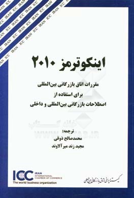 اینکوترمز 2010: مقررات اتاق بازرگانی بین المللی  برای استفاده از اصطلاحات بازرگانی بین المللی و داخلی