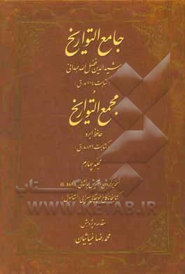 جامع التواریخ و مجمع التواریخ: نسخه برگردان دستنویس به نشانی H. 1653 کتابخانه کاخ طوپقاپی سرایی (استانبول)