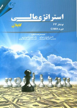 استراتژی مالی: نوشتار F3 دوره CIMA