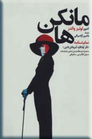 مانکن ها: نمایش نامه تئاتر آمریکای لاتین به همراه دو مقاله و متن اصلی نمایش نامه به زبان انگلیسی – مکزیکی