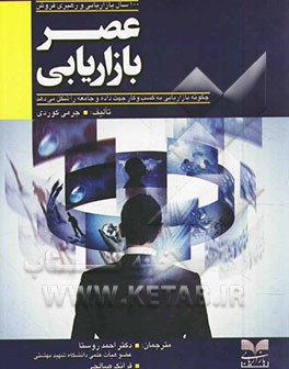 عصر بازاریابی: 100 سال بازاریابی و رهبری فروش، چگونه بازایابی به کسب و کار جهت داده و جامعه را شکل می دهد