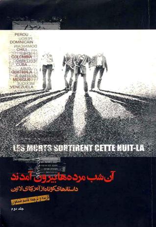 آن شب مرده ها بیرون آمدند (داستان های کوتاه از آمریکای لاتین): پرو، دومینیکن، شیلی، کلمبیا، کوبا، گواتمالا، مکزیک، ونزوئلا