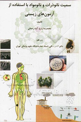 سمیت نانوذرات و نانومواد با استفاده از آزمون های زیستی