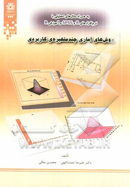 روش های آماری چند متغیره کاربردی (با نرم افزارهای R و SPSS)