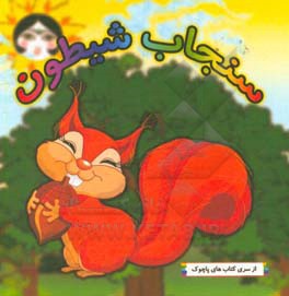 سنجاب شیطون = The naughty squirrel