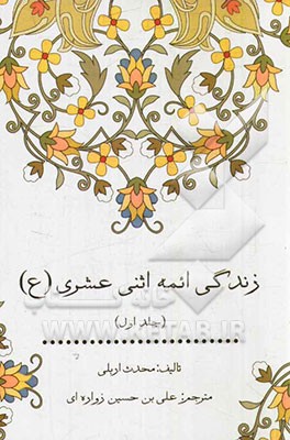 زندگی ائمه اثنی عشری (ع)