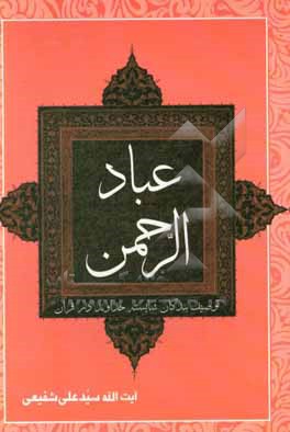 عبادالرحمن: توصیف بندگان شایسته خداوند در قرآن کریم