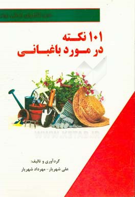 101 نکته در مورد باغبانی