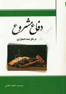 دفاع مشروع در قتل عمد اضطراری